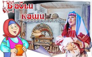8 января -Бабьи каши