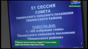 ГЛАВОЙ ТБИЛИССКОГО СЕЛЬСКОГО ПОСЕЛЕНИЯ ЕДИНОГЛАСНО ИЗБРАН АЛЕКСЕЙ СТОЙКИН