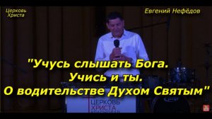 "Учусь слышать Бога. Учись и ты. О водительстве Духом Святым" 07-05-2023 Евгений Нефёдов Краснодар