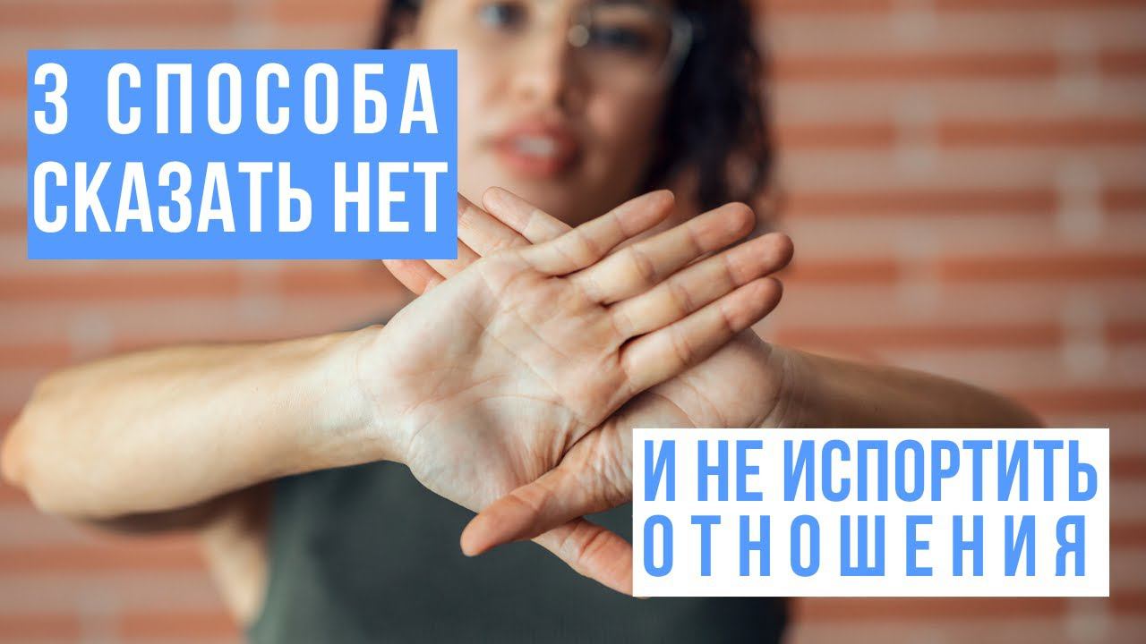 3 способа сказать “НЕТ”и не испортить отношения. смотреть онлайн