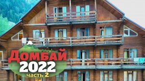 Замечательный Домбай. ч 2. Переезд Минводы - Домбай.