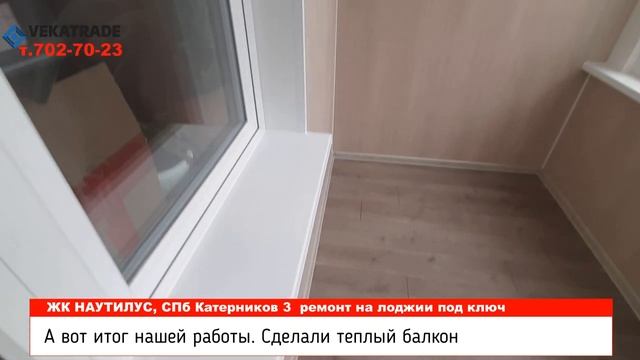ЖК Наутилус балкон под ключ. Остекление, утепление и отделка балкона в СПб, Катерников 3