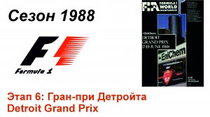Формула-1 / Formula-1 (1988). Этап 6: Гран-при Детройта (Англ/Eng)