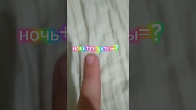 ?у нас получился фруктовый мотылек? смотреть онлайн