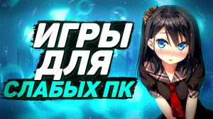 Игры Для Слабых Пк / Топ Игр / Топ Игр На Слабых Пк / Zitory