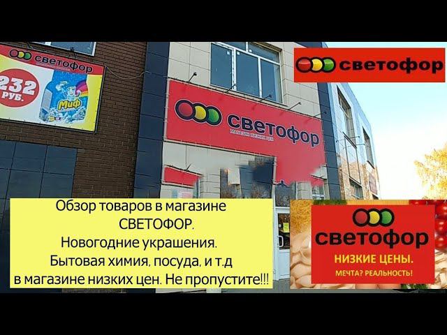 Обзор товаров в магазине Светофор. Новогодние украшения. Бытовая химия,посуда и т.д Не пропустите!!!