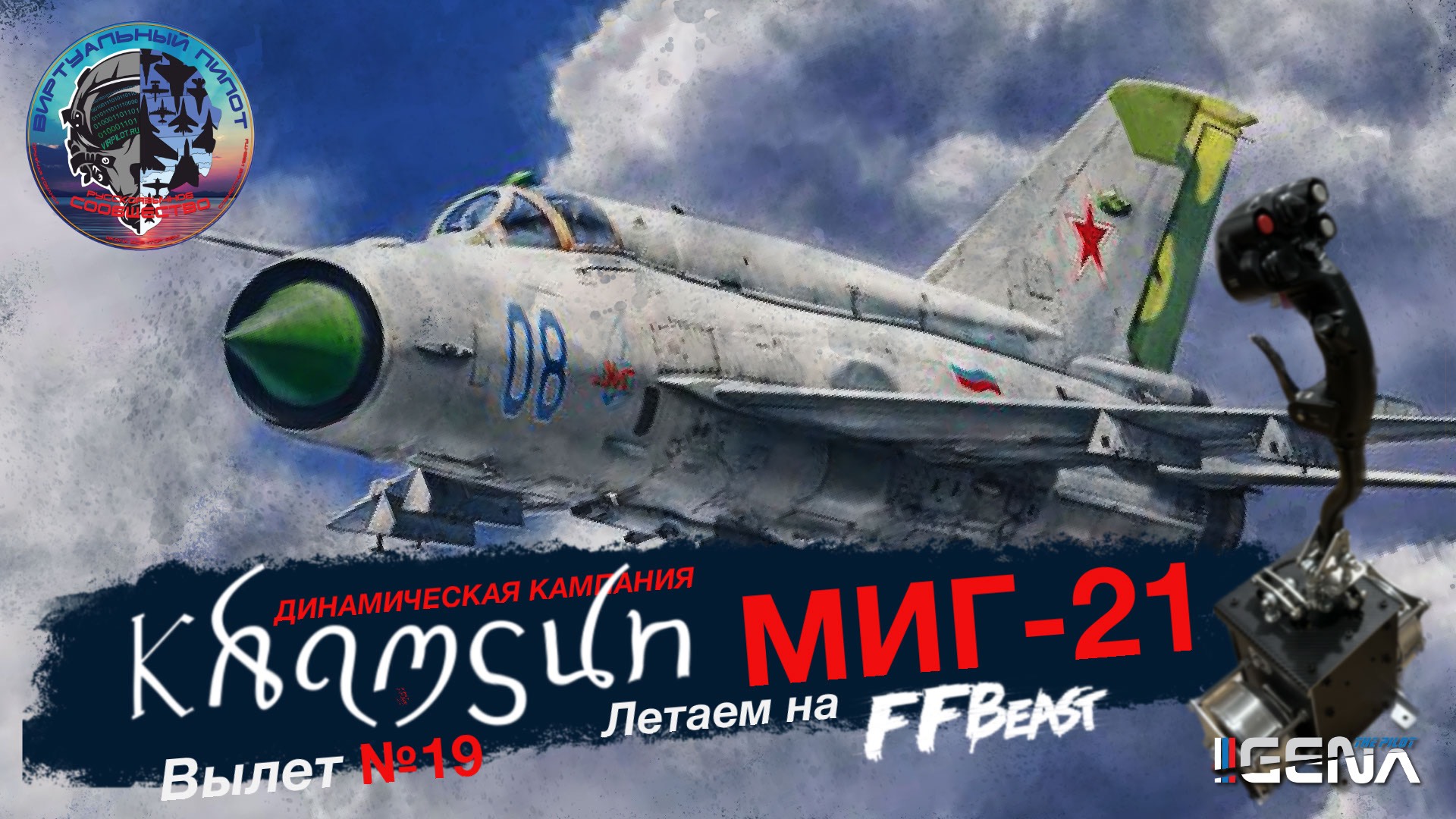 Вылет №19 в Динамической кампании KHAMSUN на МИГ-21I #dcs