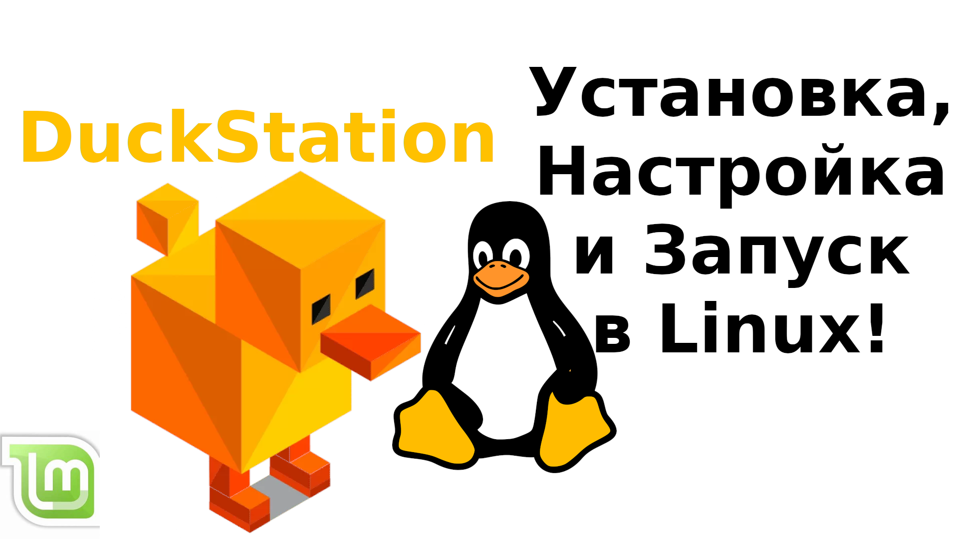 DuckStation. Настройка и запуск в Linux!