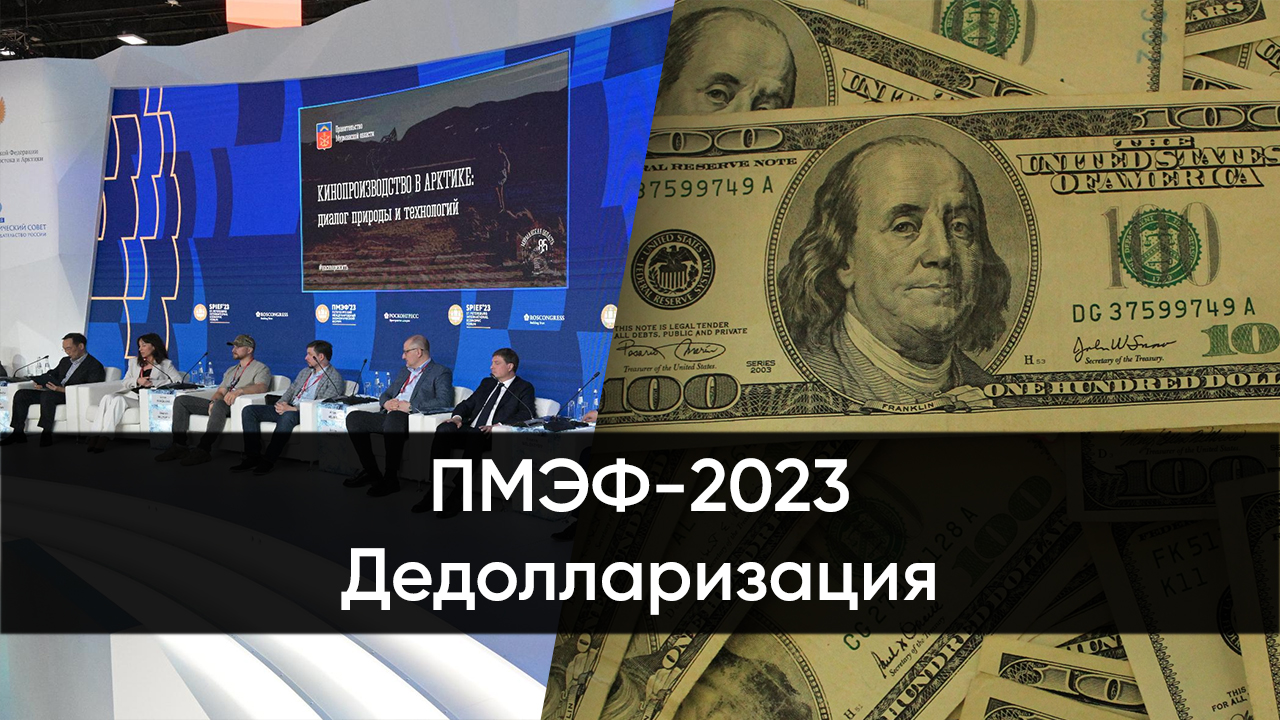 ПМЭФ-2023. Дедолларизация