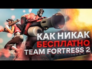 Стоит ли играть Team Fortress 2 | Как никак бесплатно [ Обзор ]