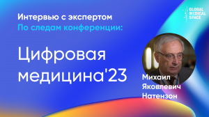 Впечатления от форума "Цифровая медицина '23" | Михаил Яковлевич Натензон