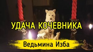 УДАЧА КОЧЕВНИКА. ВЕДЬМИНА ИЗБА ▶️ ИНГА ХОСРОЕВА
