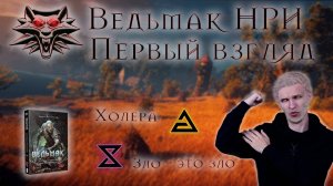 Разные системы: Ведьмак. Первый взгляд | #1