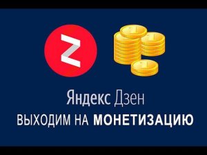 Одобрение монетизации на Яндекс дзене за 4 часа