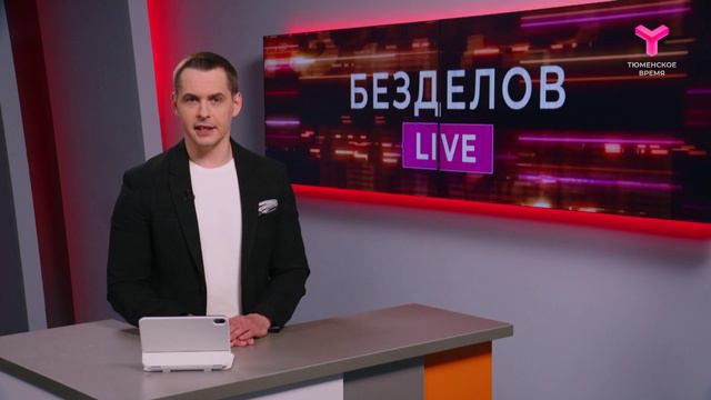 Безделов LIVE | 30.03.2024