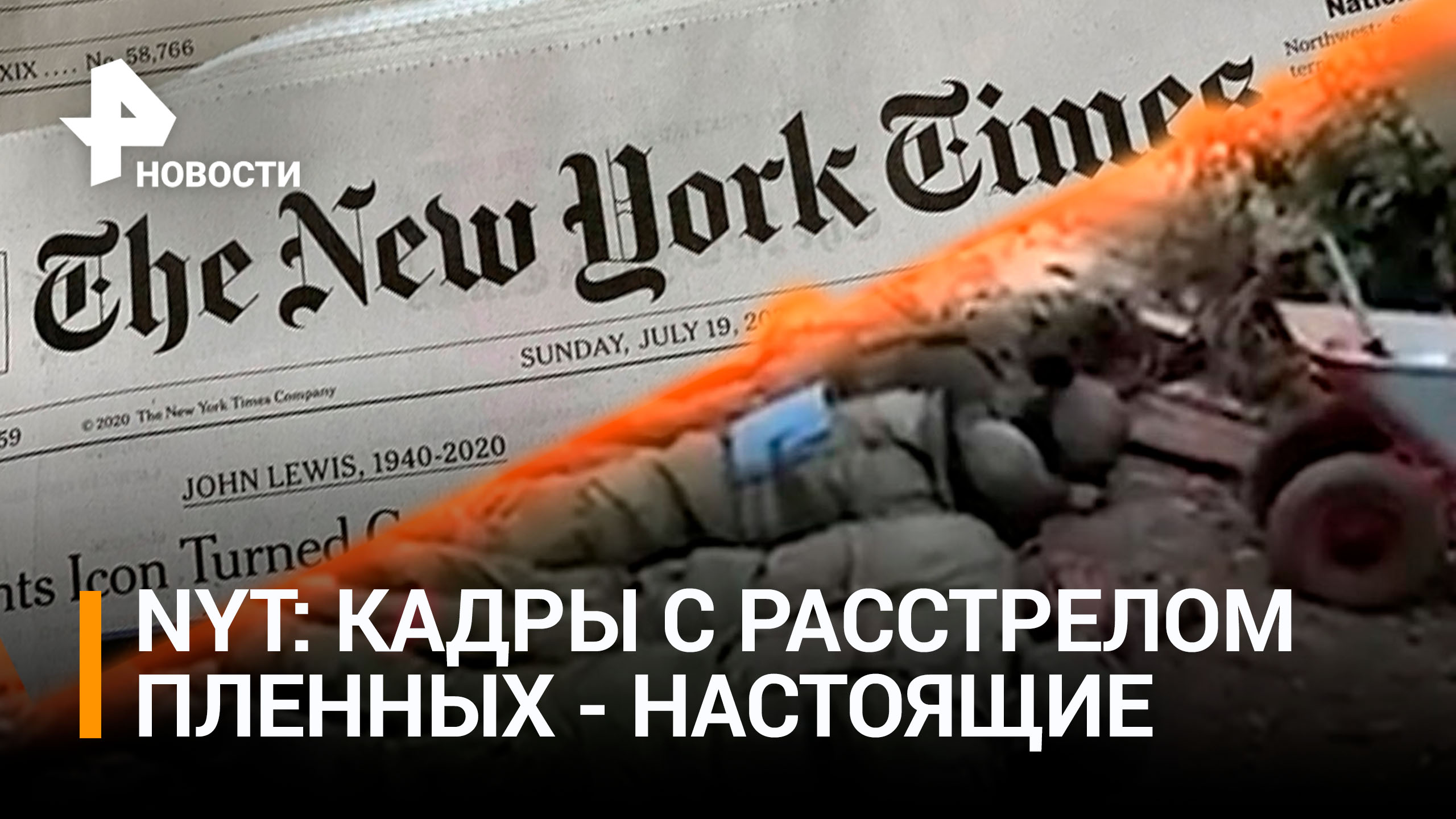 New York Times подтвердила подлинность видео с расстрелом российских пленных / РЕН Новости