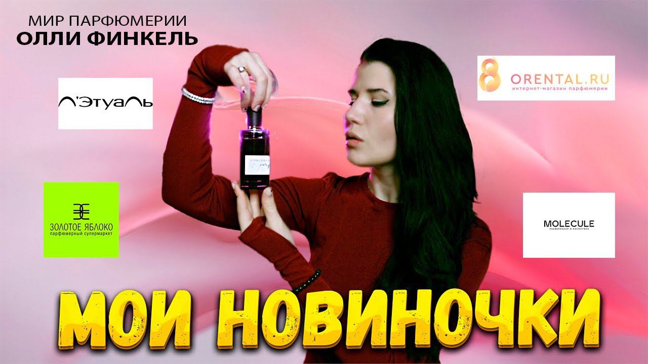 ❤️ПОКУПКИ ❤️ЗЯ, Летуаль, Molecule, Orental