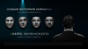 «Кейс Зеленского. Новая история Украины». 2 Серия.