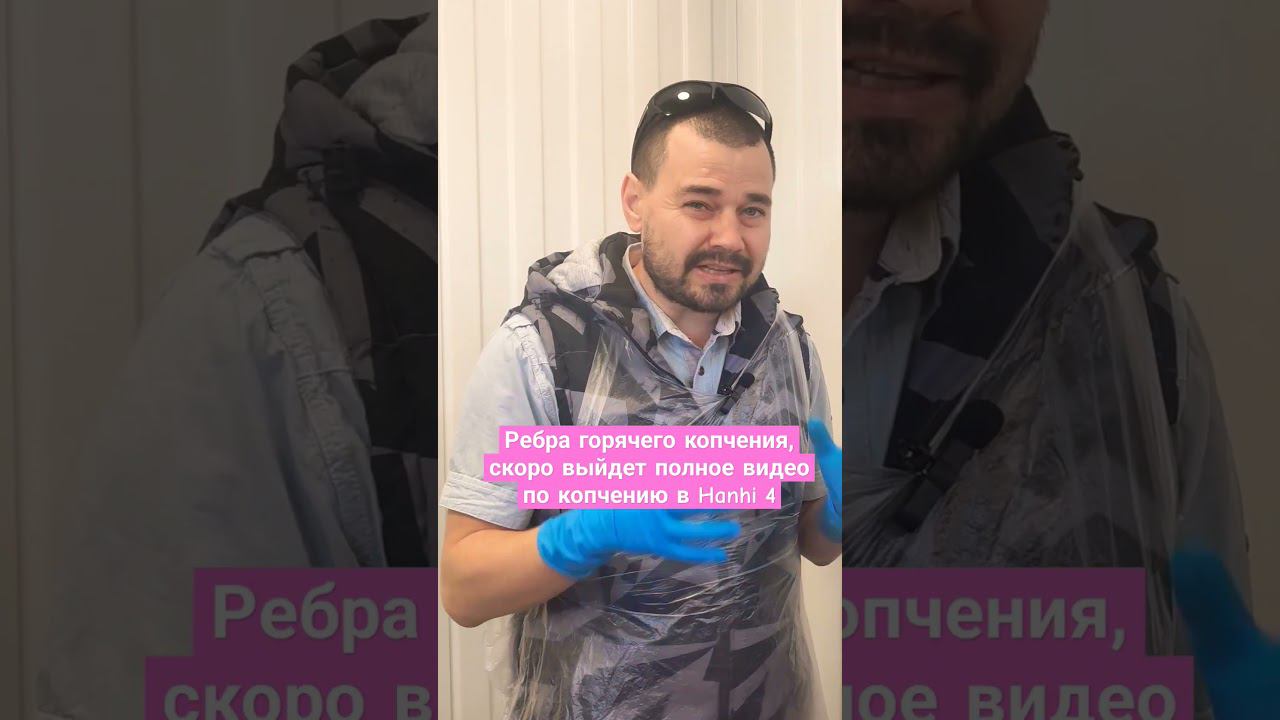 Ребра горячего копчения, скоро выйдет полное видео по копчению в Hanhi 4 /  Домашнее копчение