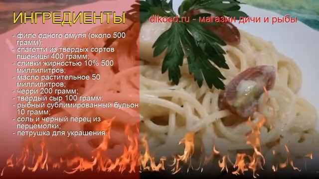 Рецепты из омуля - как приготовить омуля пошаговый рецепт - Омуль со спагетти по-сибирски