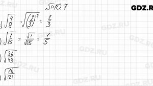 № 10.7 - Алгебра 8 класс Мордкович