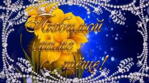 С годовщиной свадьбы!