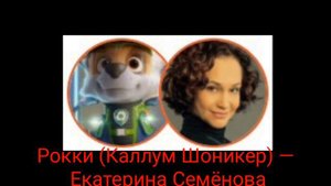 кто озвучивал мультфильм «Щенячий патруль в кино»