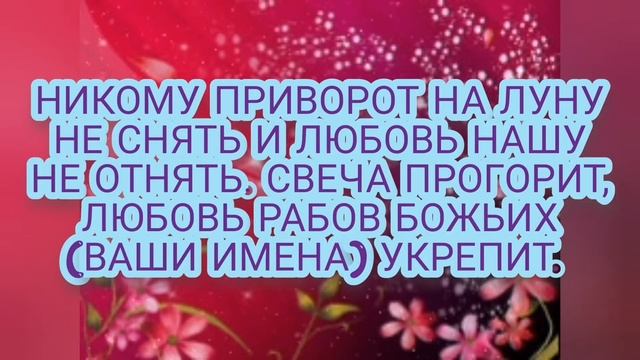 ПРИВОРОТ?НА ВЕНЧАЛЬНЫЕ СВЕЧИ ????%НА УБЫЛЬНУЮ ЛУНУ??