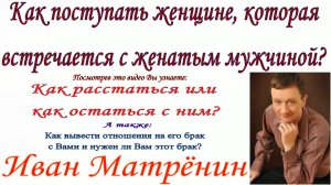 Как поступать женщине, которая встречается с женатым мужчиной?