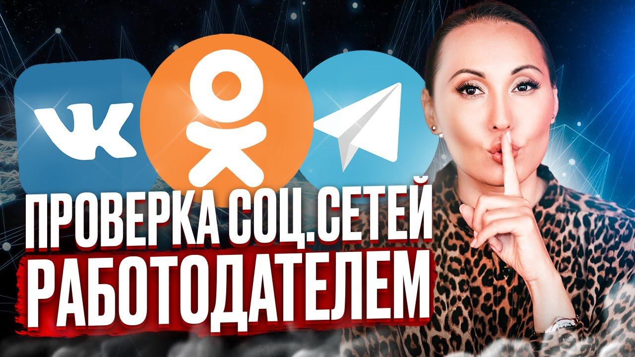 ЧТО ИЩЕТ РАБОТОДАТЕЛЬ В ВАШИХ СОЦИАЛЬНЫХ СЕТЯХ ?  | HR Блог | Зулия Лоикова
