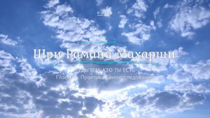 Шри Рамана Махарши - 5.Практика самоисследования - Будь тем, кто ты есть