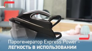 Парогенератор Express Power от Tefal | Потрясающая мощность пара и эргономичный дизайн