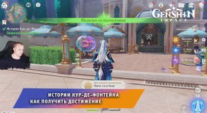 Геншин Импакт ➤ Поручение Истории Кур-де-Фонтейна ➤ Как получить достижение ➤ Игра Genshin Impact