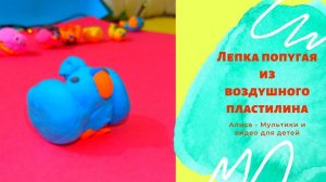 Как слепить попугая из пластилина поэтапно. Какие поделки можно слепить из воздушного пластилина.