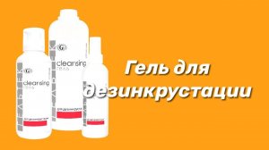 Гель для дезинкрустации / Серия Cleansing