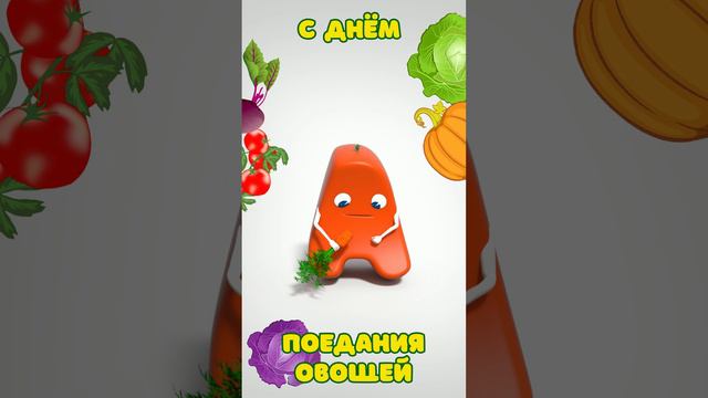 С днем поедания овощей!