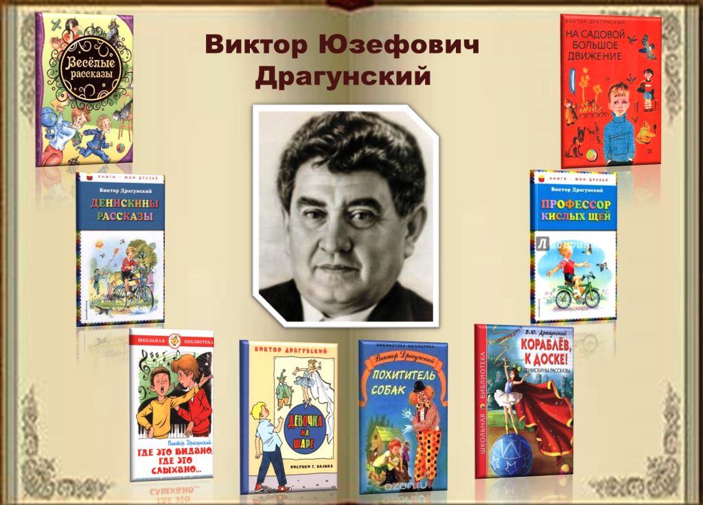 Веселые истории В.Ю. Драгунского