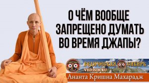 О чём вообще ЗАПРЕЩЕНО думать во время Джапы?