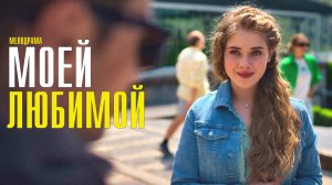 Моей Любимой 1,2,3,4 серия (2023) смотреть Мелодрама