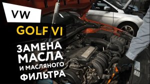 Замена масла и масляного фильтра в двигателе автомобиля Volkswagen Golf VI 1.6