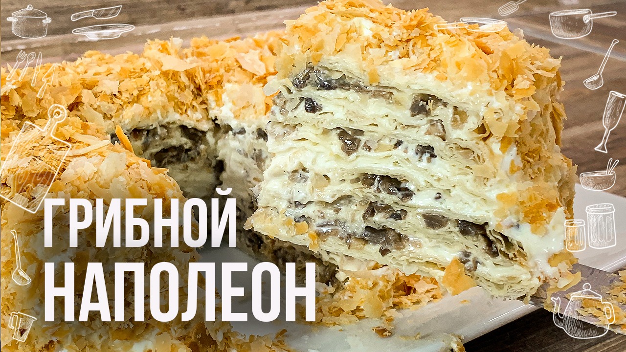 ЗАКУСОЧНЫЙ ТОРТ ГРИБНОЙ НАПОЛЕОН Нереально вкусный слоеный закусочный торт на праздничный стол