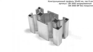 Конструкционный профиль 30х60 мм паз 8 мм