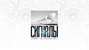 Цифеi (Ex cephei mc) -сигналы 