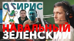 Навальный, Зеленский и матрица Осириса