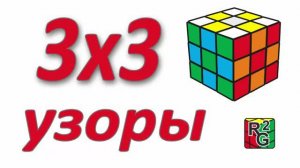 Узоры на кубике 3х3
