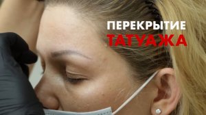 Перекрытие старого татуажа. Архитектура бровей. Пудровое напыление.