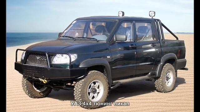 #4381. УАЗ 4x4 тюнинг пикап