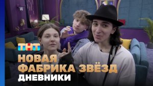 Новая фабрика звезд. Дневники, 6 выпуск