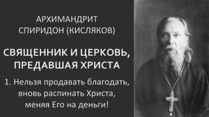 Священник и церковь, предавшая Христа. Ч.1 Нельзя продавать благодать / архим. Спиридон Кисляков
