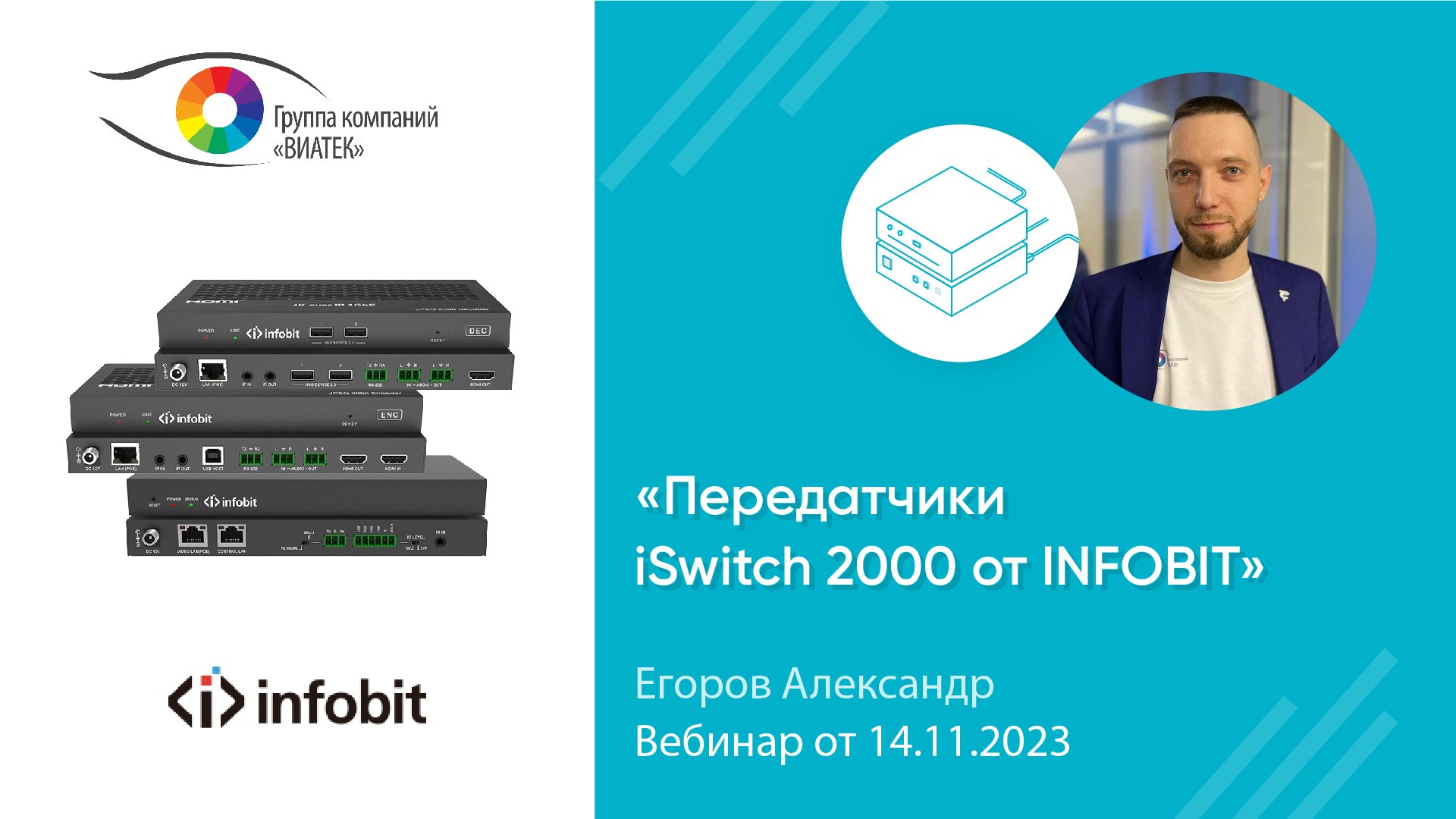 Передатчики iSwitch 2000 INFOBIT